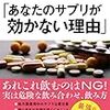 医者が教える「あなたのサプリが効かない理由」