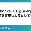 Databricks ＋ BigQueryでSSOTを実現しようとしている話