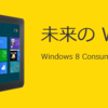 VirtualBox に Windows 8 Consumer Preview をインストールする方法