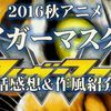 【アニメ感想】２０１６秋アニメ「タイガーマスクＷ」一話感想、最近のプロレスぽい演出を加えたタイガーマスク