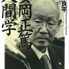 【日本魂】安岡正篤氏を師と仰ぐ①日本人なのに日本語が不自由であること