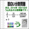 ［２０１６年１月３１日出題］【ブログ＆ツイッター問題４０５】［う山雄一先生の分数問題］算数天才問題