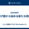 投げ銭から始める新たな挑戦