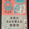 苫野一徳著『未来のきみを変える読書術』（筑摩書房）を読みました。