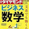 週刊ダイヤモンド 2019年02月09日号　文系でも怖くない ビジネス数学／中古スマホ　国内市場の胎動／未払い賃金“時効”の大問題