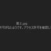 「このファイルを表示するためのアクセス許可がないようです」エラーでデータ閲覧不可