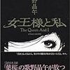 東野圭吾『容疑者Ｘの献身』と歌野晶午『女王様と私』