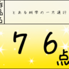 とある科学の一方通行　総合評価