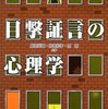 面接授業「心理学実験１」に行ってきた 01 目撃記憶