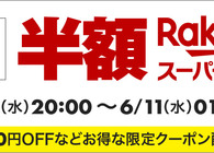 もうすぐ楽天スーパーSALEがスタート！攻略法＆半額以下の超目玉商品まとめ