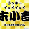 はてなブログおみくじ2014