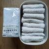 【買い替え】タオルを総入れ替えしました-2024年2回目！-