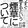 『もうすぐ絶滅するという煙草について』"About tobacco that will soon be extinct." 読了