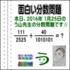 ［２０１６年１月２５日出題］【ブログ＆ツイッター問題４０１】［う山雄一先生の分数問題］算数天才問題