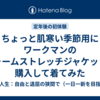 ちょっと肌寒い季節用にワークマンのウォームストレッチジャケットを購入して着てみた