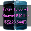 【7/27 15:00～】Huawei P10 liteが21,800円で販売されるセール開始！【gooSimseller】