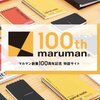 スケッチブックのマルマンが創業100周年記念キャンペーンを実施中！
