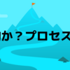 目的か？プロセスか？