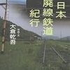 日本廃線鉄道紀行