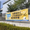 「繰り返しのデザイン」が教えてくれること～「第３回　リアル脱出ゲーム甲子園」見学記