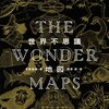 地図で紐解く世界の不思議〜『世界不思議地図 THE WONDER MAPS』