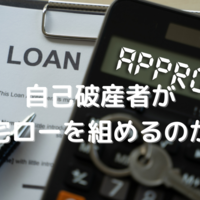 フラット35の留保について けーいちのマイホームジャーニー