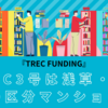 【本格派】『TREC FUNDING』3号は浅草・月島の区分マンション