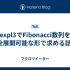 expl3でFibonacci数列を完全展開可能な形で求める話(1)