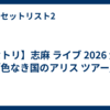 【セトリ】志麻 ライブ 2026 大阪「色なき国のアリス ツアー」