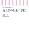 知らないと損する　池上彰のお金の学校 ☆☆☆☆