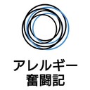 アレルギー奮闘記