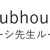 Clubhouseゴーシ先生ルーム、予約サイト