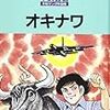 中沢啓治　「オキナワ」