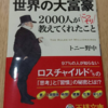 世界の大富豪がやっている一般とちょっと違う思考習慣