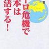 上念司『ユーロ危機で日本は復活する』