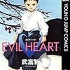 武富智「EVIL HEART 1～6」