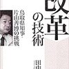 ＜改革＞の技術　鳥取県知事・片山善博の挑戦