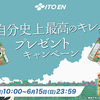 伊藤園｜自分史上最高のキレイプレゼントキャンペーン