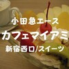 【新宿小田急エース】2021年オープン「カフェマイアミ」満席の中でうまうまプリンアラモード