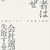 「若者はなぜ【会社選び】に失敗するのか」渡邉正裕著