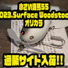 【痴虫】2023.Surface Woodstockオリカラ「小さい海馬55」通販サイト入荷！