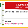 【ハピタス】SBS Executive Business Card ゴールドカードが期間限定15,500pt(15,500円)！ 初年度年会費無料！ ショッピング条件なし！