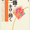 きれいな日本語の意味とマスコミの切り取り