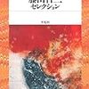 '14読書日記9 『藤田省三コレクション』