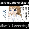 長期投資なら安心と思っていませんか？