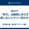 【「好き」は動詞にあらず】注意しないとヤベー奴だから