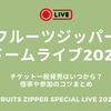 フルーツジッパー東京ドームライブ2026チケット一般発売はいつから？倍率や参加のコツまとめ【FRUITS ZIPPER SPECIAL LIVE 2026】