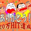 ２０万人達成の感謝と、１か月と