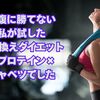 空腹に勝てない私が試した置き換えダイエット｜朝プロテイン×キャベツでした