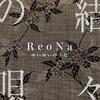ReoNa「結々の唄」歌詞意味解説｜故郷・奄美大島への愛と"結い"の精神